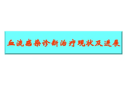 血流感染的诊断治疗现状及进展