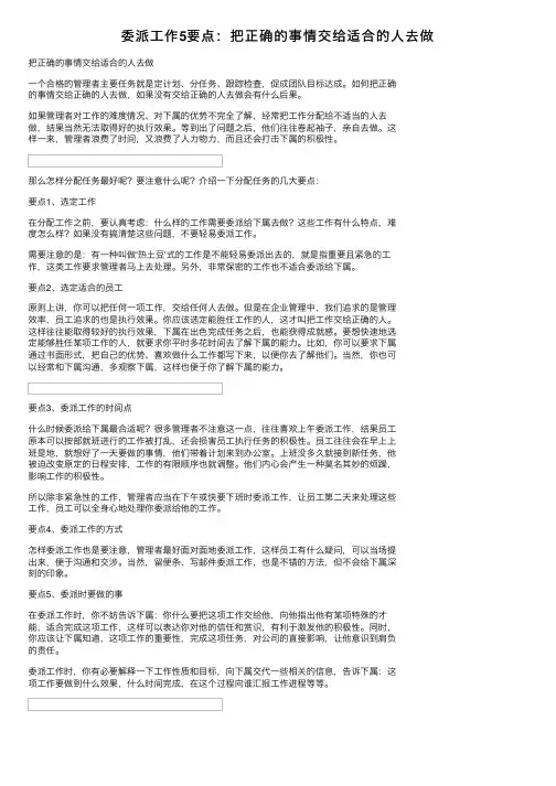 委派工作5要点：把正确的事情交给适合的人去做
