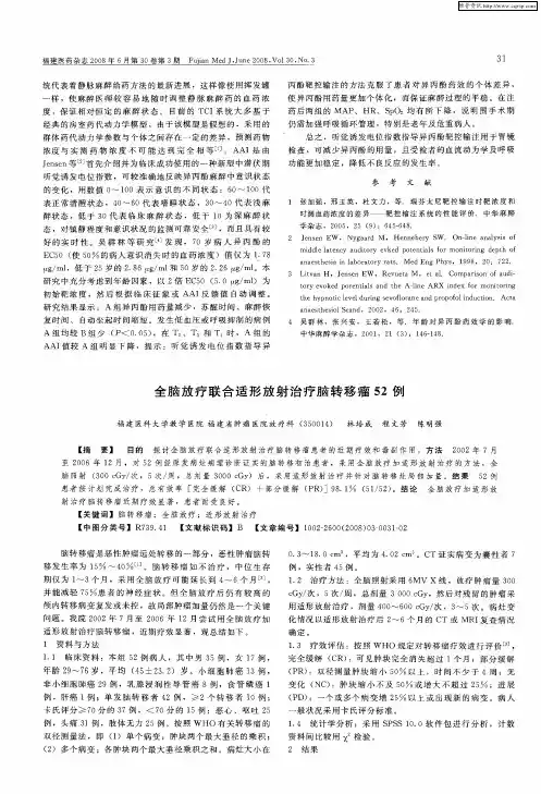全脑放疗联合适形放射治疗脑转移瘤52例