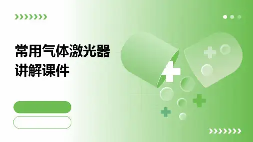 常用气体激光器讲解课件