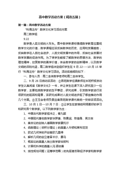 高中数学活动方案（精选五篇）