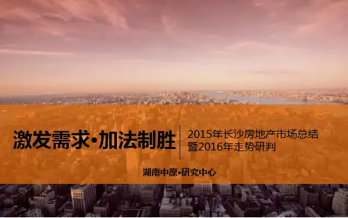 2015年长沙楼市总结及2016年展望 - 中原