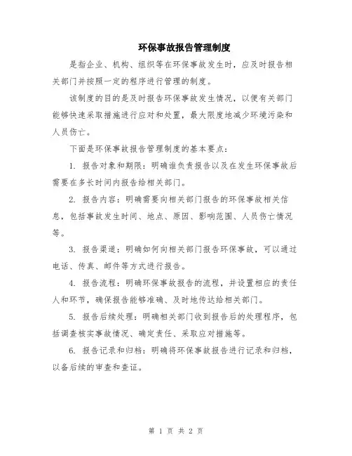 环保事故报告管理制度
