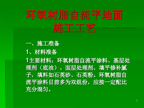 环氧树脂自流平地PPT课件