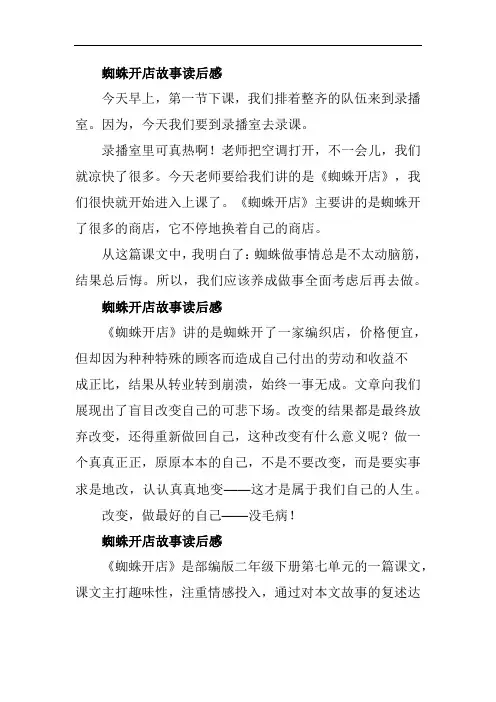 二年级蜘蛛开店读后感