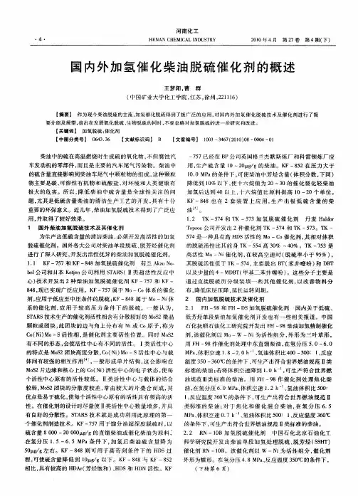 国内外加氢催化柴油脱硫催化剂的概述