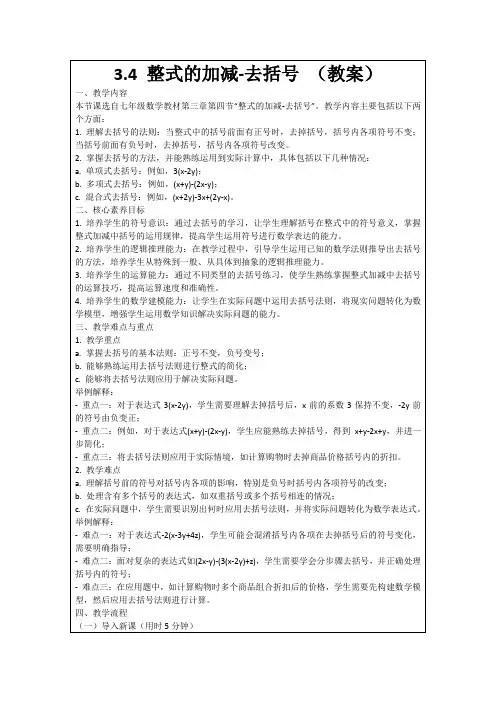 3.4整式的加减-去括号(教案)
