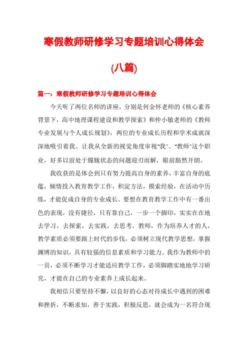 寒假教师研修学习专题培训心得体会(八篇)
