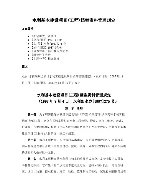 水利基本建设项目(工程)档案资料管理规定