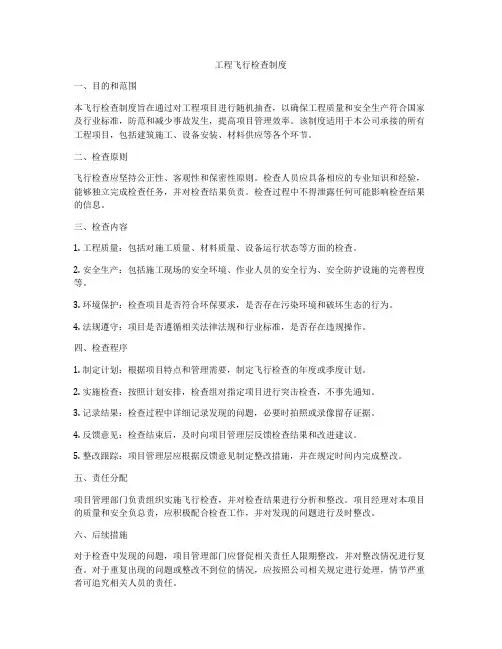 工程飞行检查制度