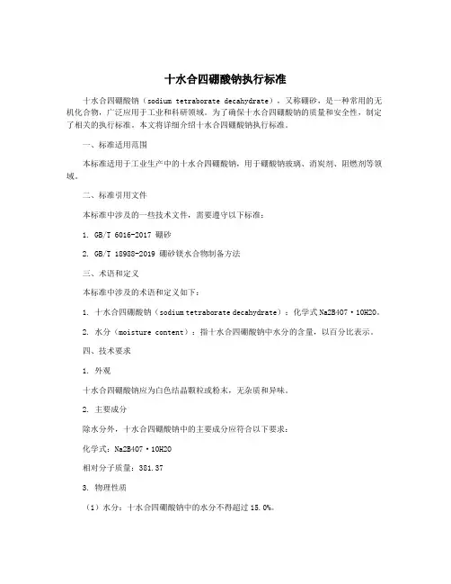 十水合四硼酸钠执行标准