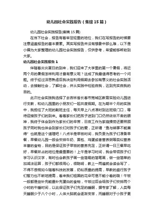 幼儿园社会实践报告（集锦15篇）