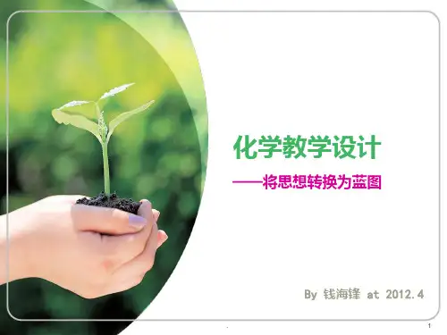 化学教学设计(新).(化学教学论)PPT课件