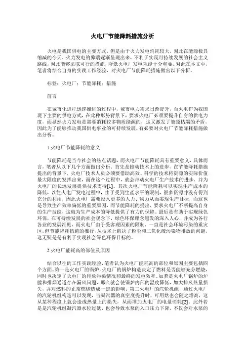 火电厂节能降耗措施分析