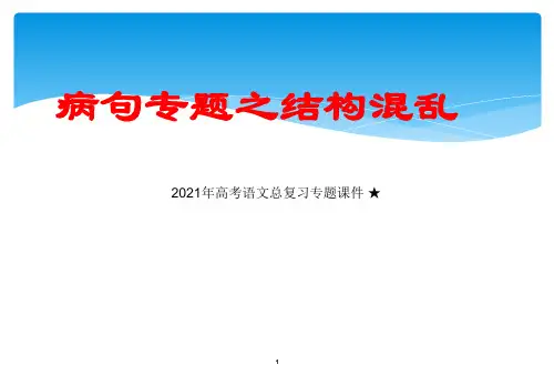 高考语文总复习专题★四结构混乱句式杂糅教学课件