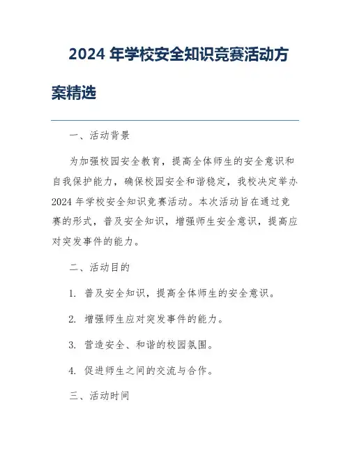 2024年学校安全知识竞赛活动方案精选