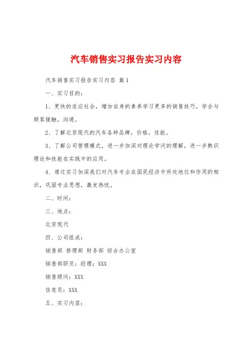 汽车销售实习报告实习内容