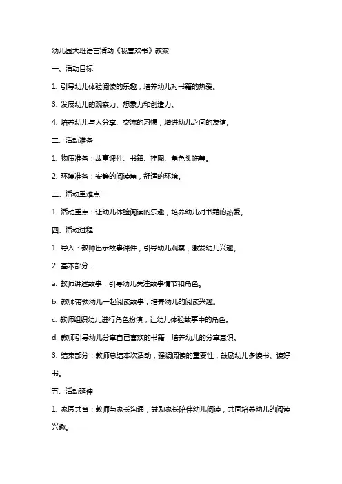 幼儿园大班语言活动《我喜欢书》教案