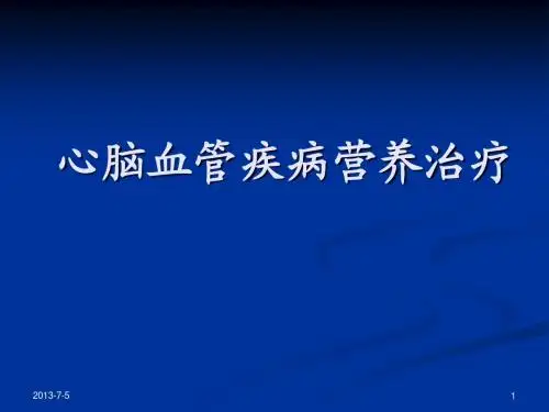 4-7心脑血管疾病营养治疗