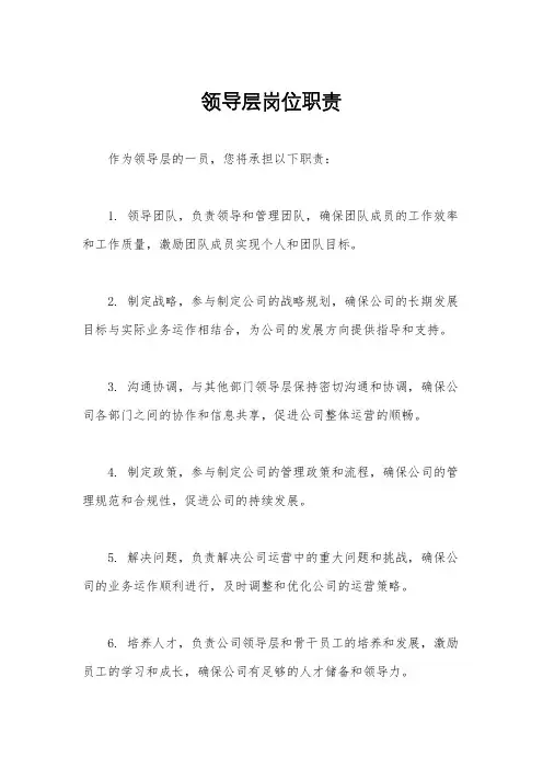 领导层岗位职责