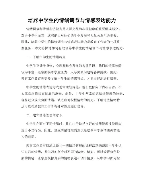 培养中学生的情绪调节与情感表达能力