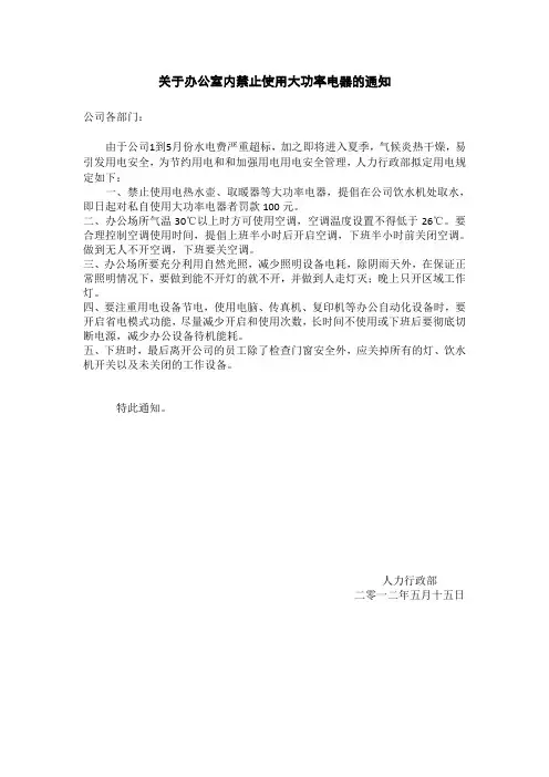 关于办公室内禁止使用大功率电器的通知