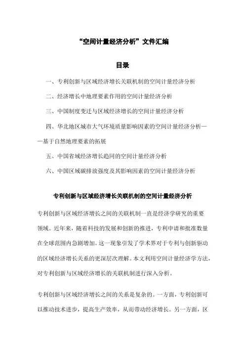 “空间计量经济分析”文件汇编