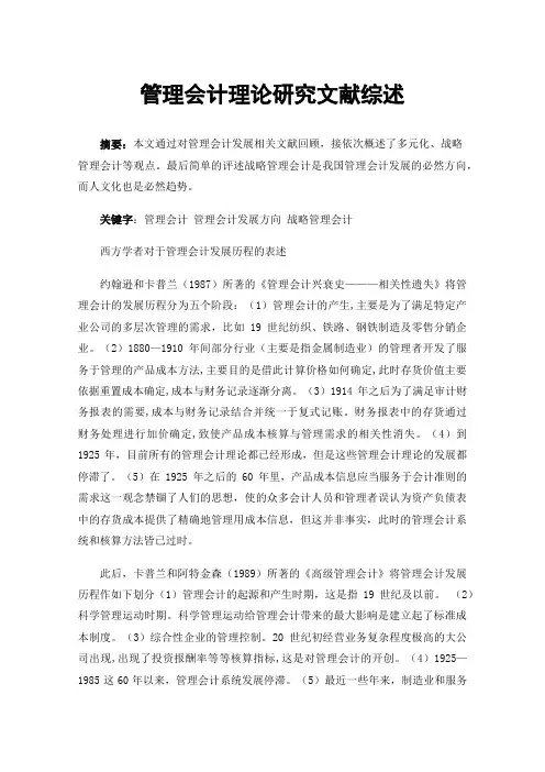 管理会计理论研究文献综述