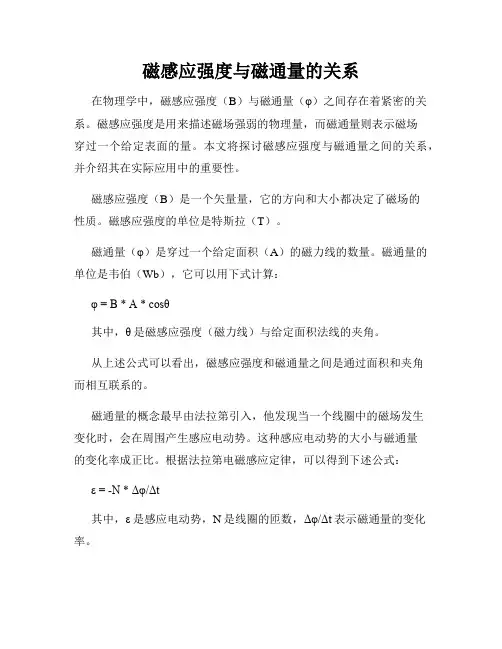 磁感应强度与磁通量的关系