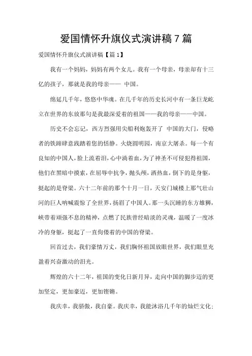 爱国情怀升旗仪式演讲稿7篇