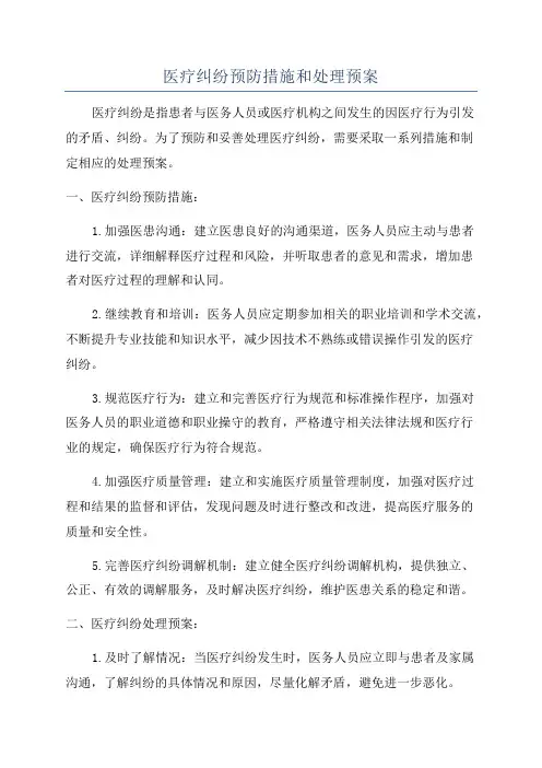 医疗纠纷预防措施和处理预案