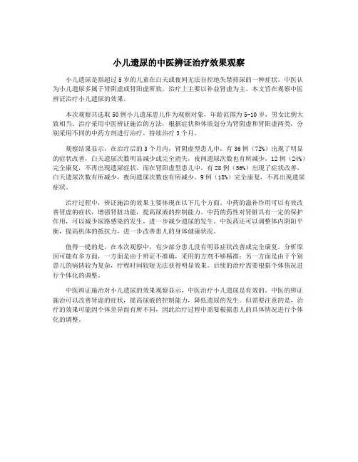 小儿遗尿的中医辨证治疗效果观察