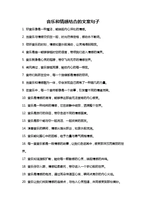 音乐和情感结合的文案句子