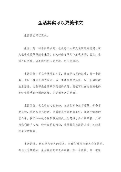 生活其实可以更美作文
