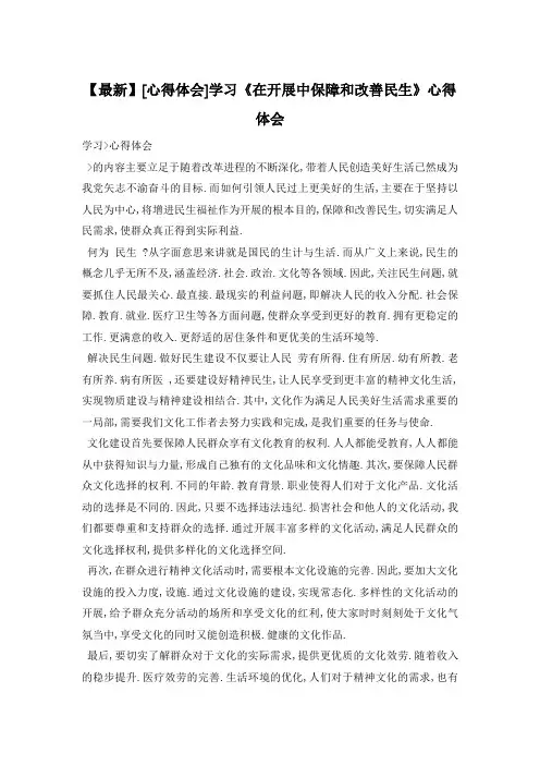 学习《在发展中保障和改善民生》心得体会