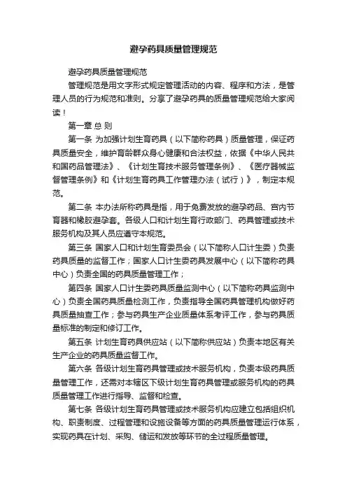 避孕药具质量管理规范