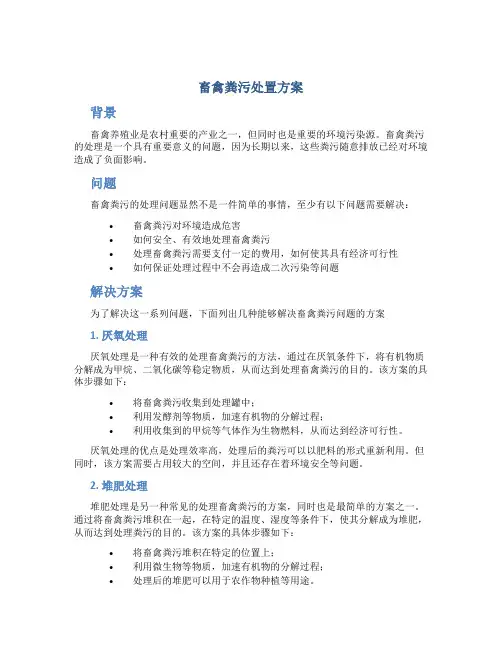 畜禽粪污处置方案