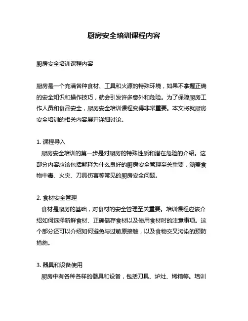厨房安全培训课程内容