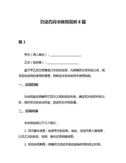 劳动合同书使用说明8篇