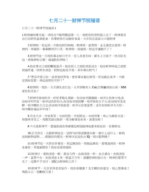 七月二十一财神节祝福语