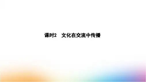 高中政治必修3优质课件：3.2 文化在交流中传播