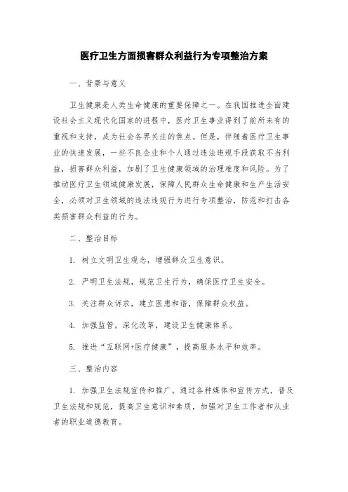 医疗卫生方面损害群众利益行为专项整治方案