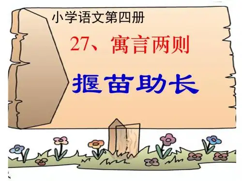 人教版二年级语文《揠苗助长》课件