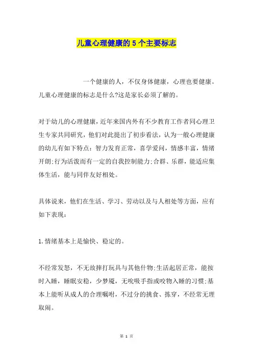 儿童心理健康的5个主要标志