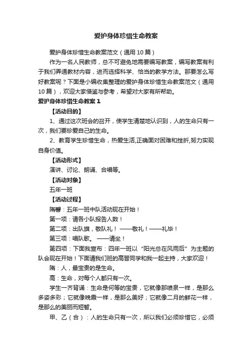 爱护身体珍惜生命教案范文（通用10篇）