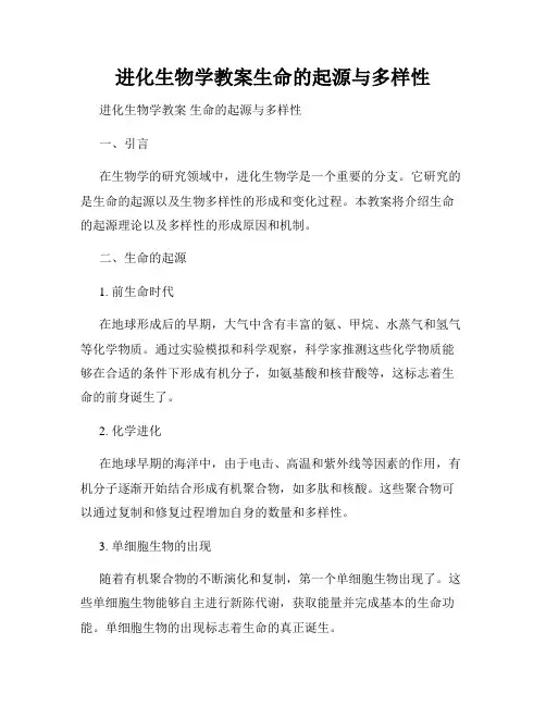 进化生物学教案生命的起源与多样性