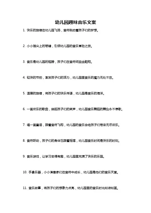 幼儿园趣味音乐文案