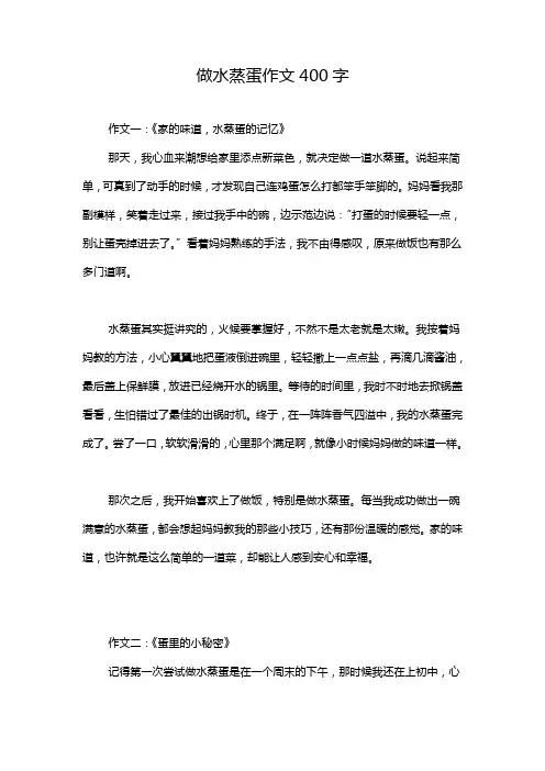 做水蒸蛋作文400字
