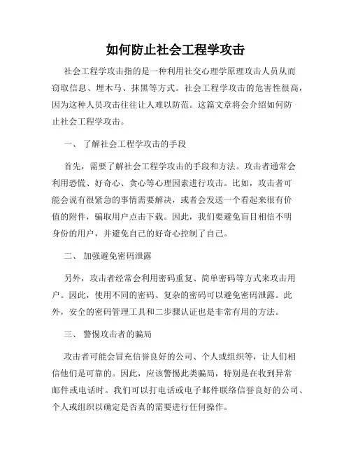 如何防止社会工程学攻击