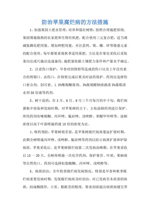 防治苹果腐烂病的方法措施